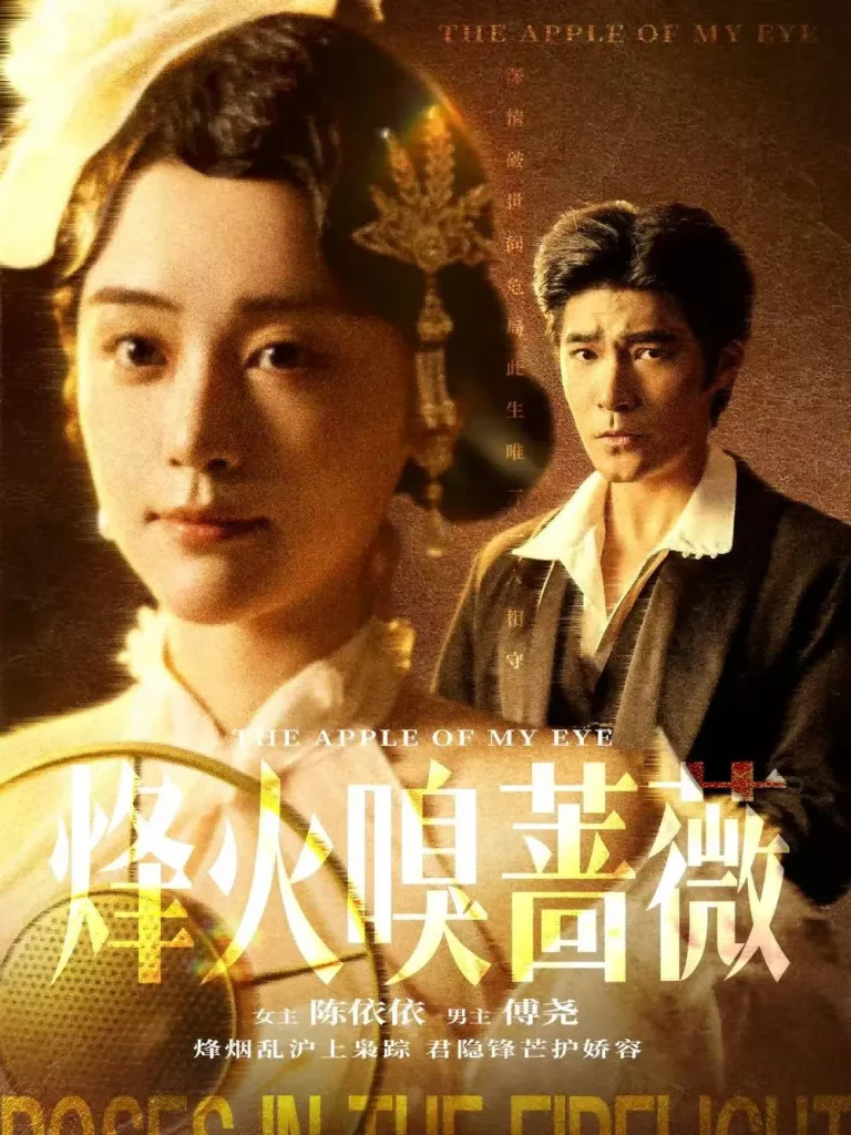 《烽火嗅蔷薇＆傅爷的心上宠》全集高清完整版在线观看与剧情解析