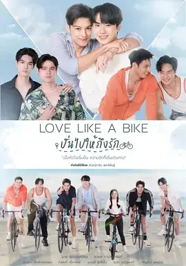 《爱情单车》全集高清完整版在线观看与剧情解析