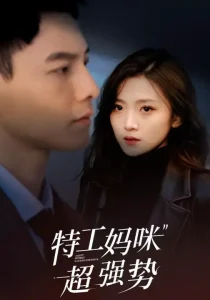 特工妈咪超强势