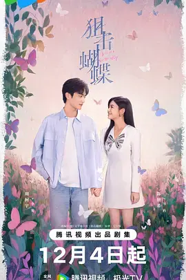 《狙击蝴蝶》全集高清完整版在线观看与剧情解析