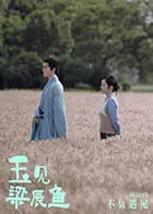 《玉见梁辰鱼》全集高清完整版在线观看与剧情解析