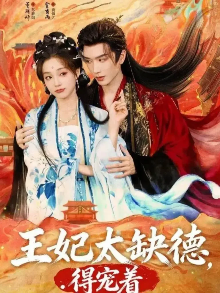 《王妃太缺德得宠着》全集高清完整版在线观看与剧情解析