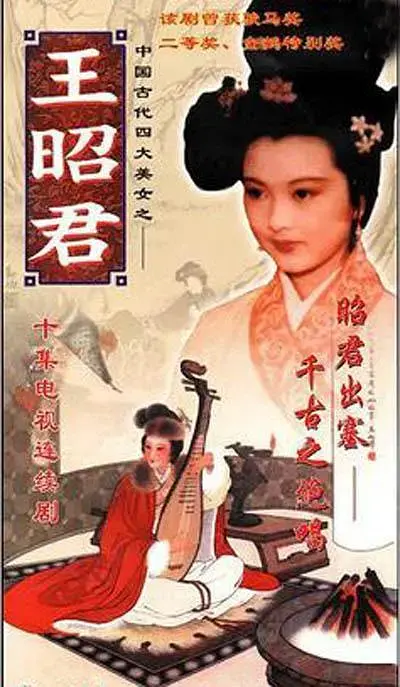 王昭君1987[电影解说]
