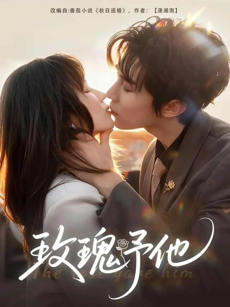 《玫瑰予他》全集高清完整版在线观看与剧情解析