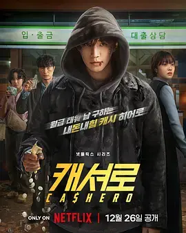 《现金英雄》全集高清完整版在线观看与剧情解析