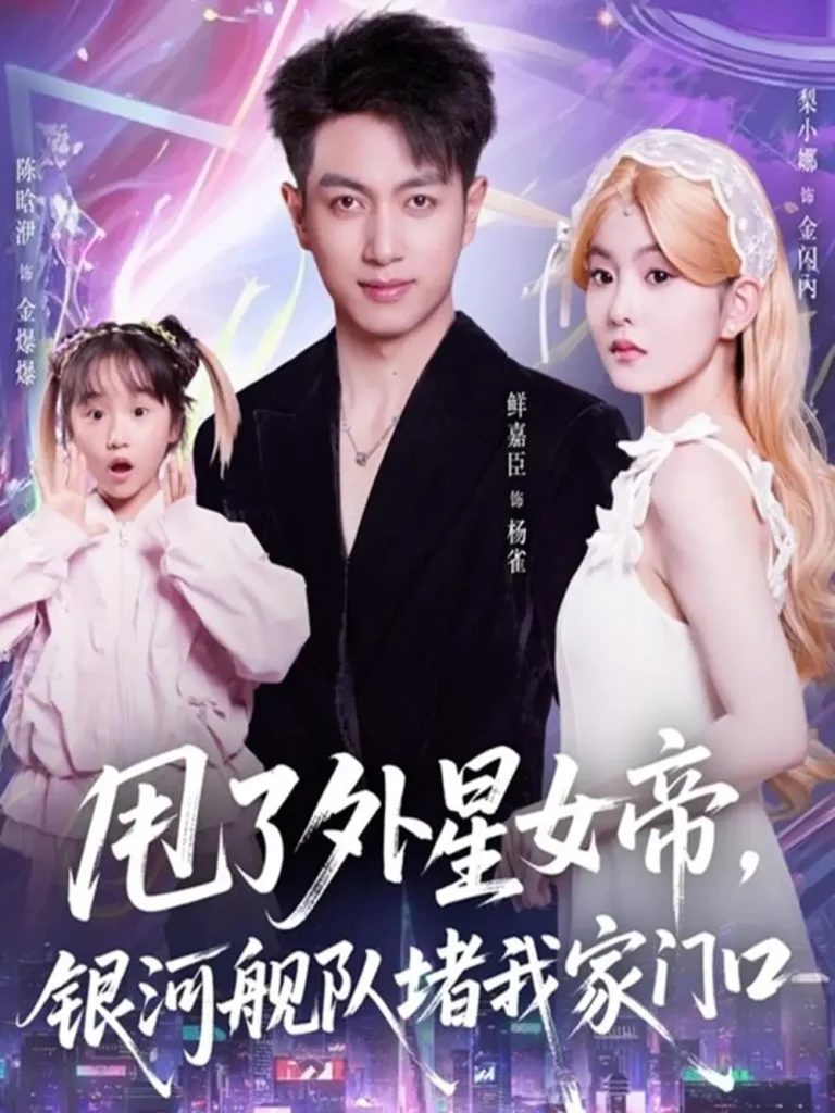 《甩了外星女帝,银河舰队堵我家门口》全集高清完整版在线观看与剧情解析