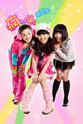 《疯丫头第二季》全集高清完整版在线观看与剧情解析