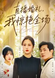 《直播婚礼，我惊艳全场》全集高清完整版在线观看与剧情解析
