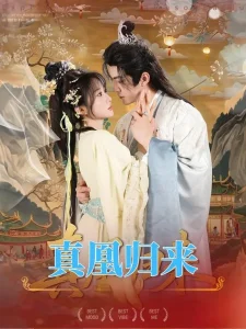 真凰归来