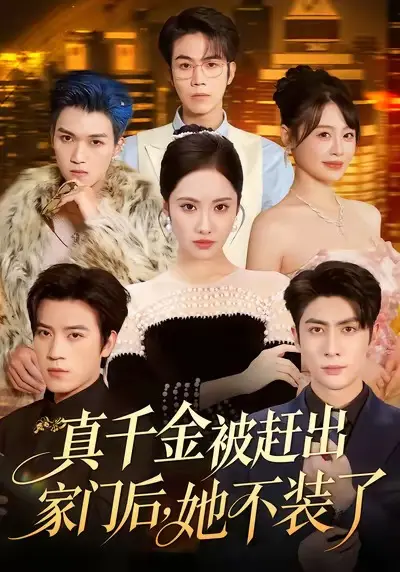 《真千金被赶出家门后,她不装了&出院后全家悔不当初》全集高清完整版在线观看与剧情解析