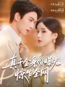 真千金身份曝光，惊乍全网