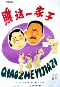 瞧这一家子1979[电影解说]