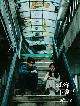 《祝你下辈子开心》全集高清完整版在线观看与剧情解析