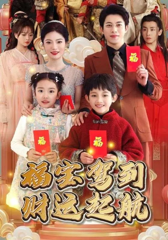 《福宝驾到财运起航》全集高清完整版在线观看与剧情解析