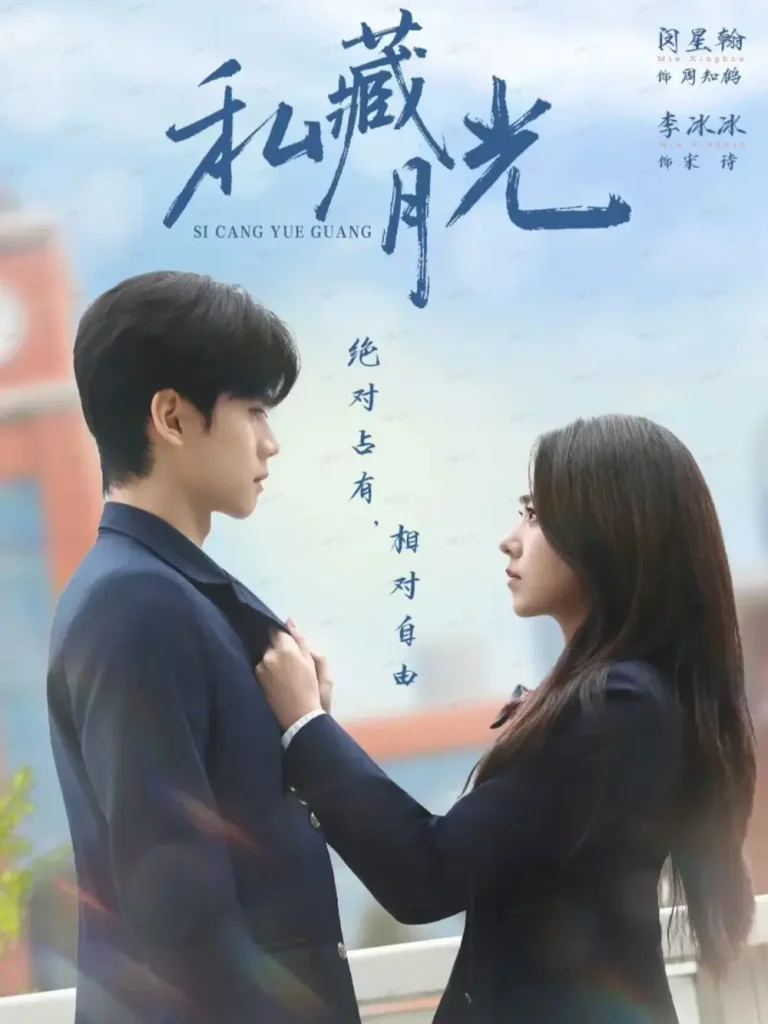 《私藏月光》全集高清完整版在线观看与剧情解析