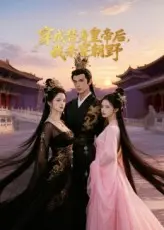 穿成替身皇帝后我杀穿朝野