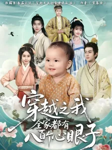 穿越之我全家都有八百个心眼子