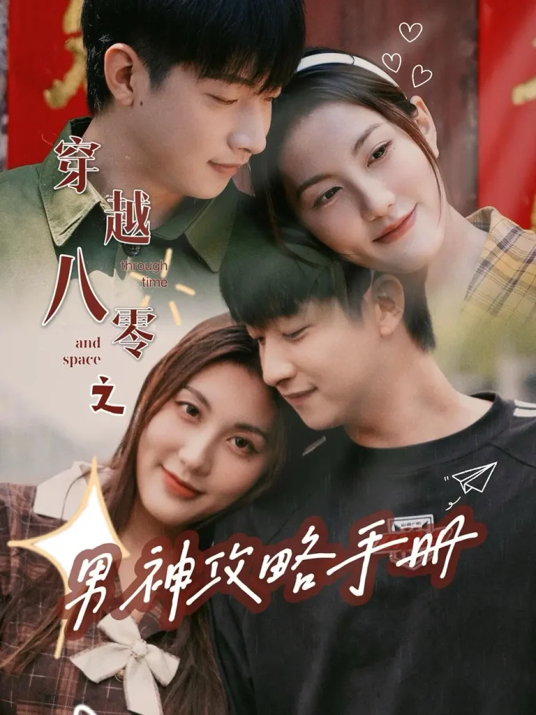 《穿越八零之男神攻略手册》全集高清完整版在线观看与剧情解析