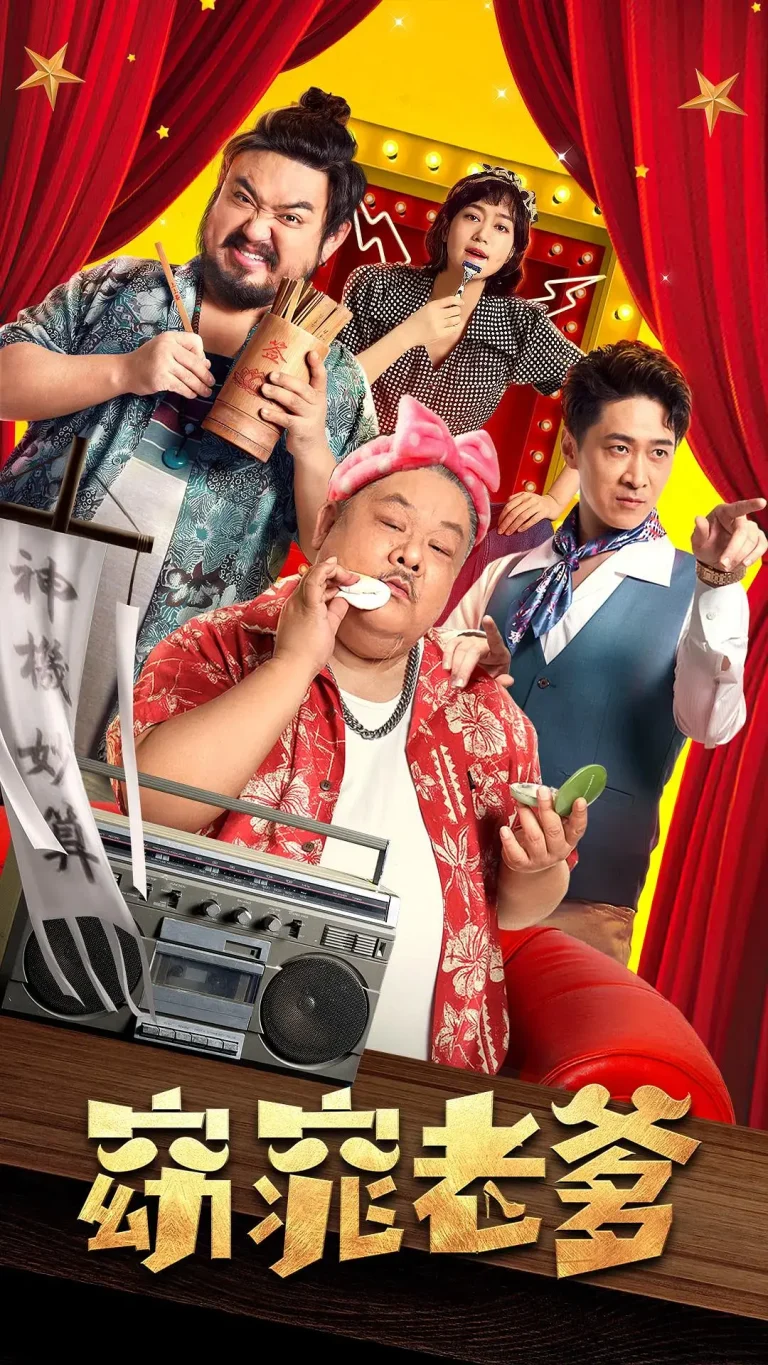 《窈窕老爹[电影解说]》全集高清完整版在线观看与剧情解析