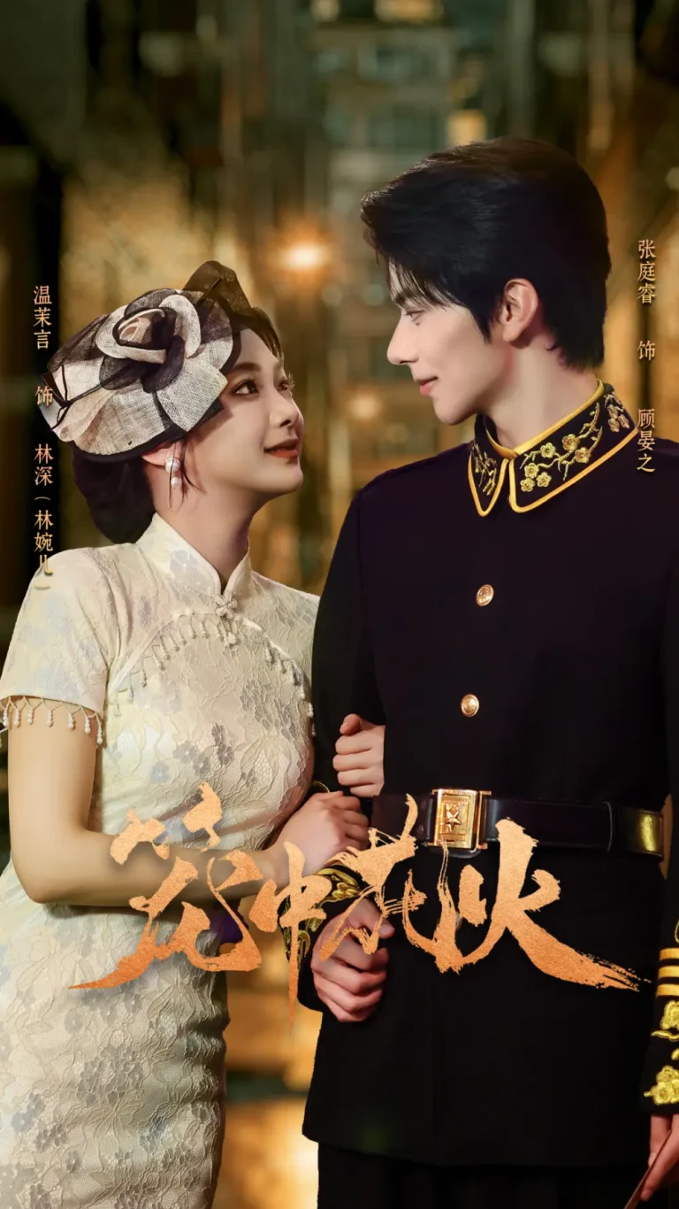 《笼中花火》全集高清完整版在线观看与剧情解析