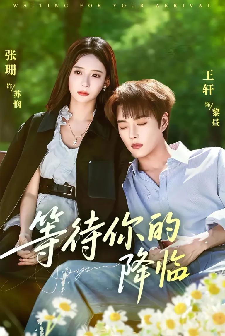 《等待你的降临》全集高清完整版在线观看与剧情解析