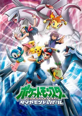 《精灵宝可梦钻石与珍珠》全集高清完整版在线观看与剧情解析