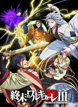 《终末的女武神第三季》全集高清完整版在线观看与剧情解析