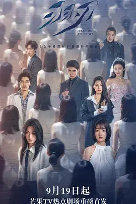 《羽刃》全集高清完整版在线观看与剧情解析