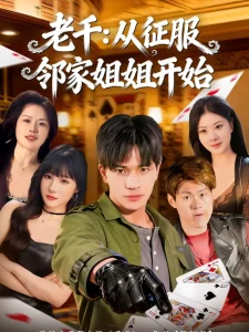 老千:从征服邻家姐姐开始