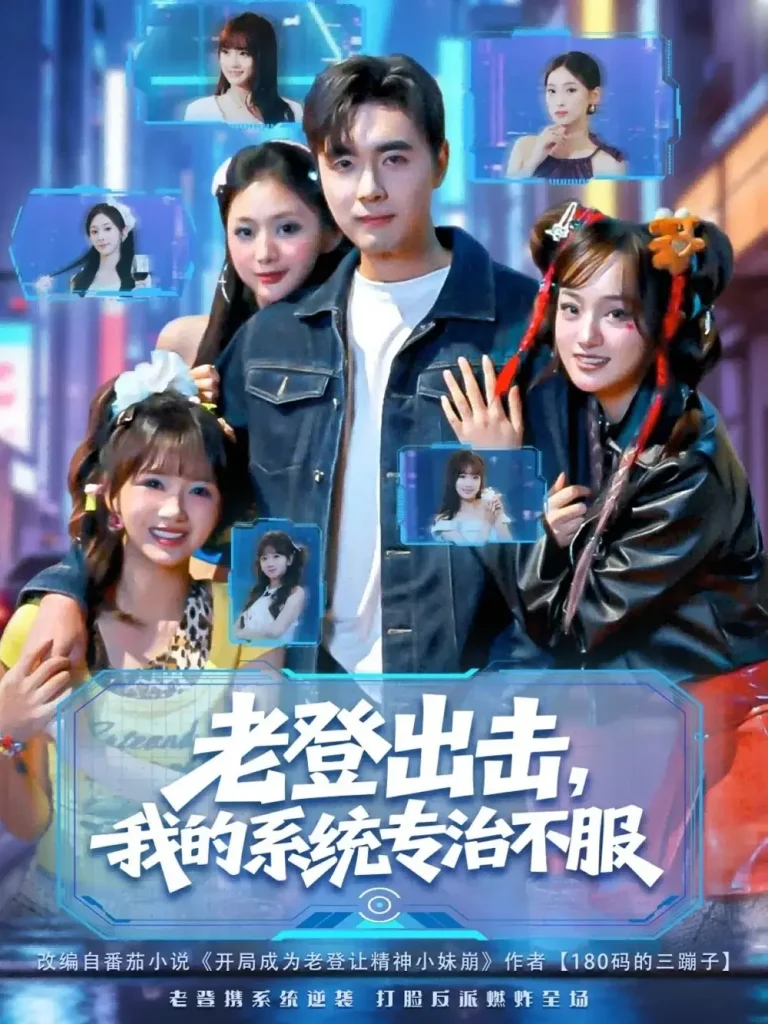 《老登出击我的系统专治不服》全集高清完整版在线观看与剧情解析