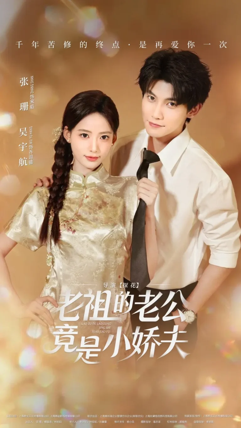 《老祖的老公竟是小娇夫》全集高清完整版在线观看与剧情解析