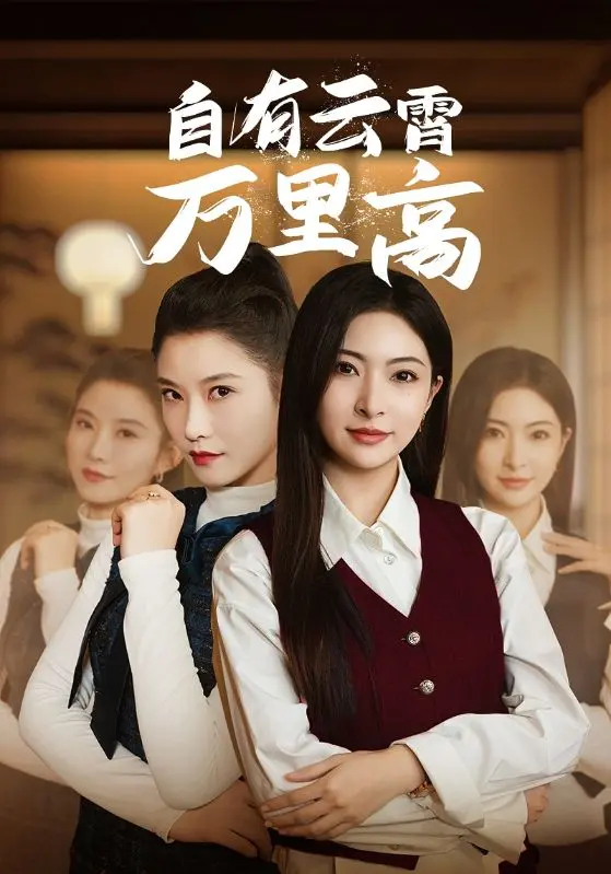 《自有云霄万里高》全集高清完整版在线观看与剧情解析