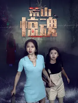 《荒山惊魂》全集高清完整版在线观看与剧情解析