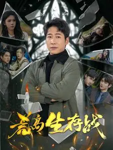 《荒岛生存战》全集高清完整版在线观看与剧情解析