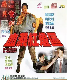 《血溅红灯区[电影解说]》全集高清完整版在线观看与剧情解析