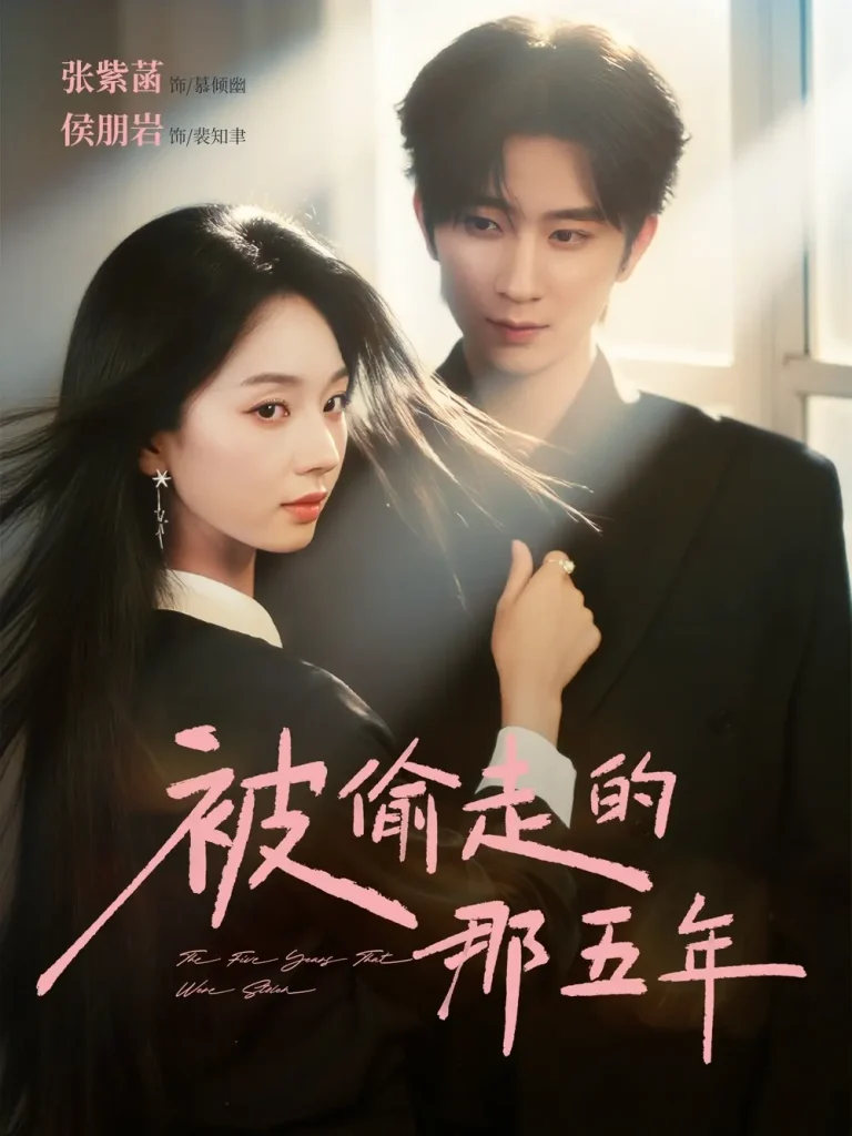 《被偷走的那五年短剧》全集高清完整版在线观看与剧情解析