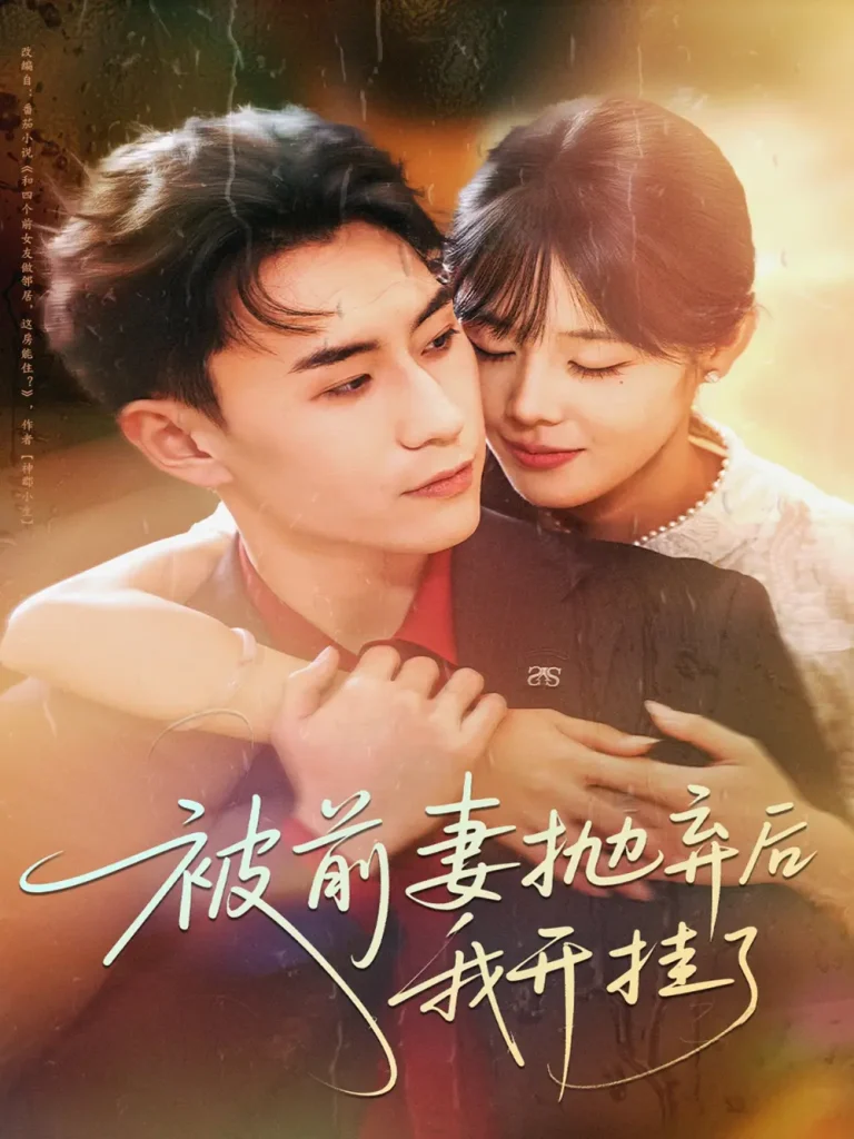 《被前妻抛弃后我开挂了》全集高清完整版在线观看与剧情解析