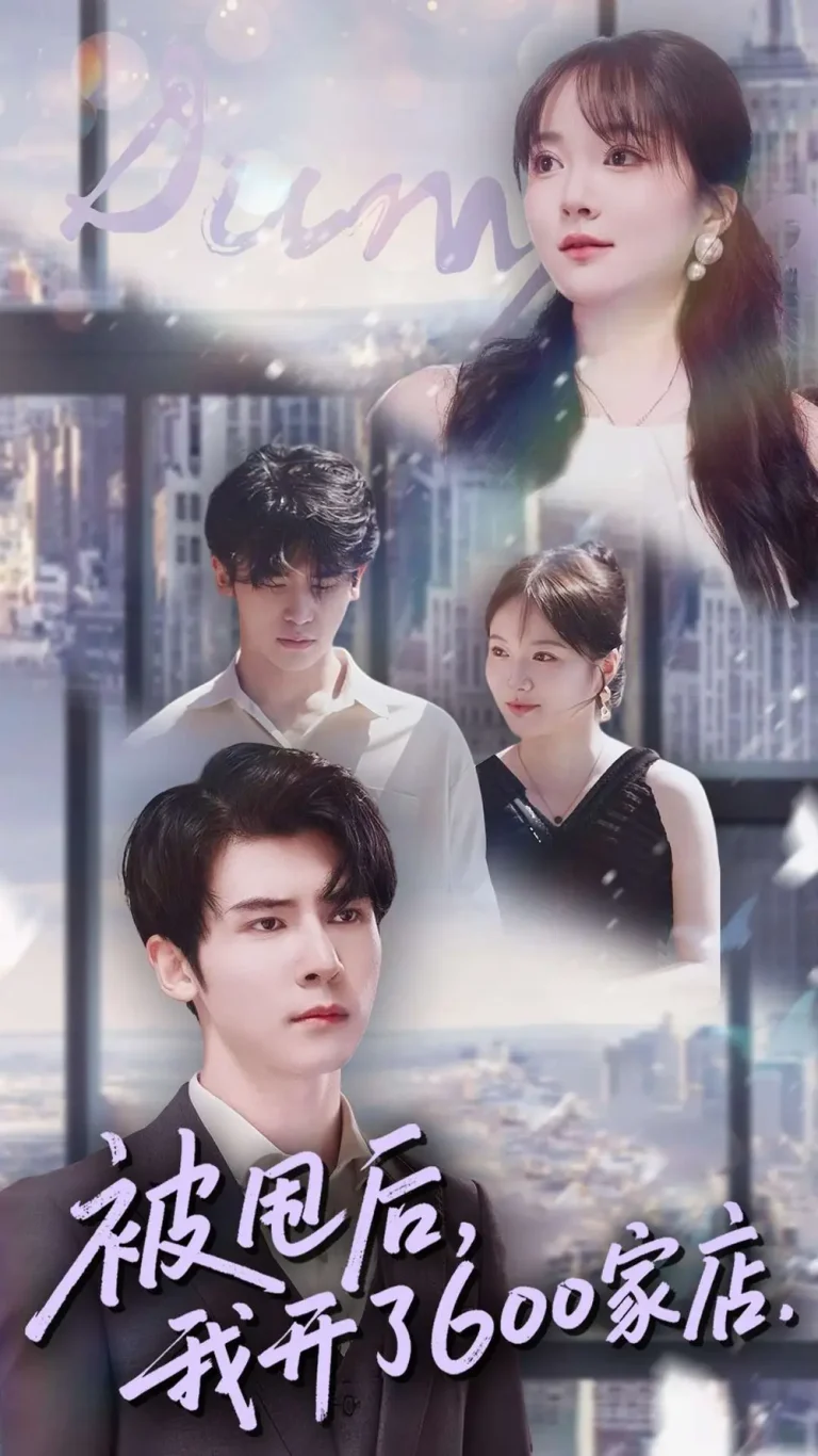 《被甩后我开了600家店》全集高清完整版在线观看与剧情解析