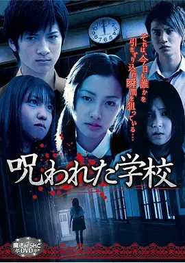 被诅咒的学校[电影解说]