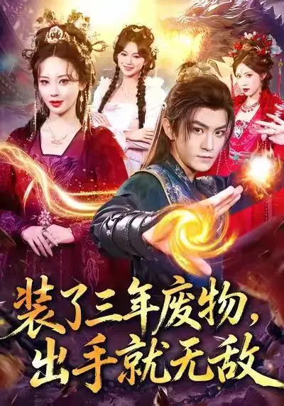 《装了三年废物，出手就无敌》全集高清完整版在线观看与剧情解析