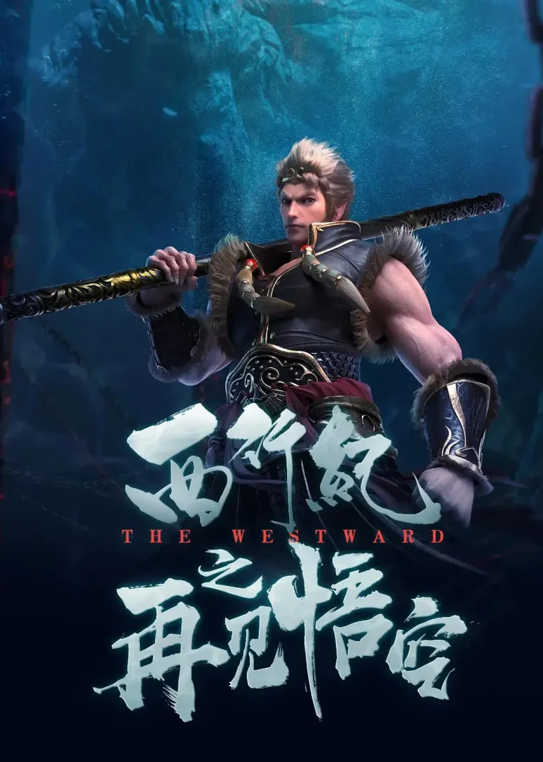 《西行纪之再见悟空[电影解说]》全集高清完整版在线观看与剧情解析