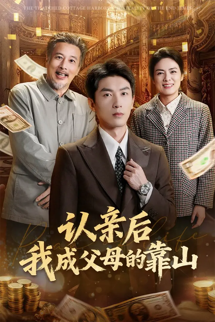 《认亲后我成父母的靠山》全集高清完整版在线观看与剧情解析