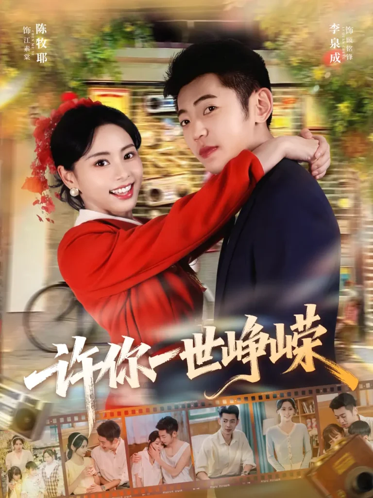 《许你一世峥嵘》全集高清完整版在线观看与剧情解析