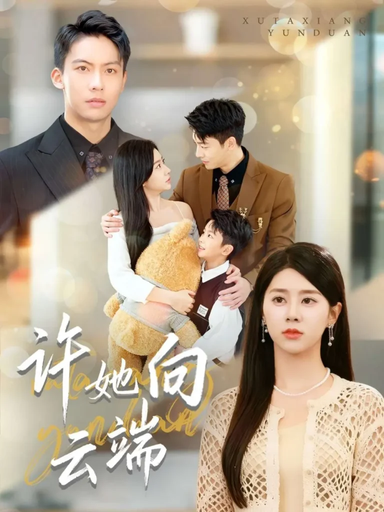 《许她向云端》全集高清完整版在线观看与剧情解析