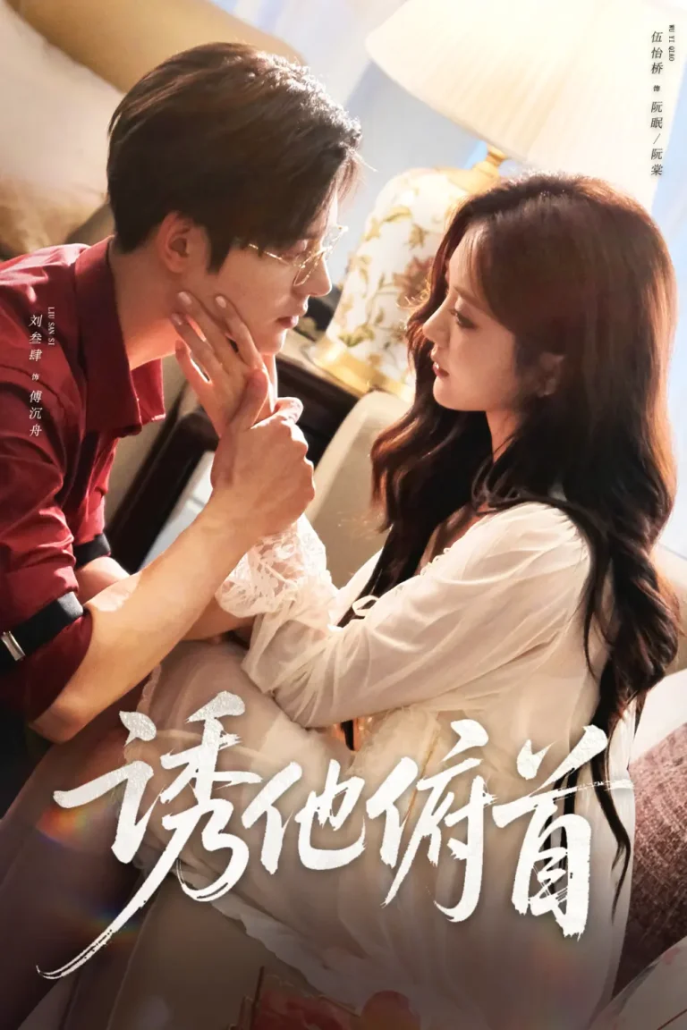 《诱他俯首》全集高清完整版在线观看与剧情解析