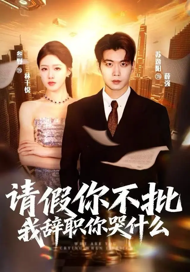 《请假你不批,我辞职你哭什么》全集高清完整版在线观看与剧情解析