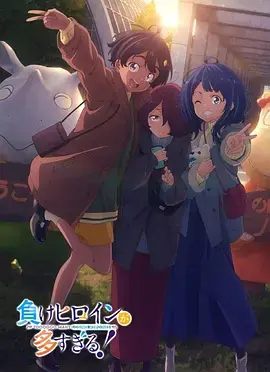 《败犬女主太多了！第二季[预告片]》全集高清完整版在线观看与剧情解析