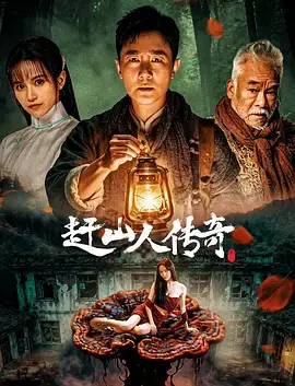 《赶山人传奇》全集高清完整版在线观看与剧情解析