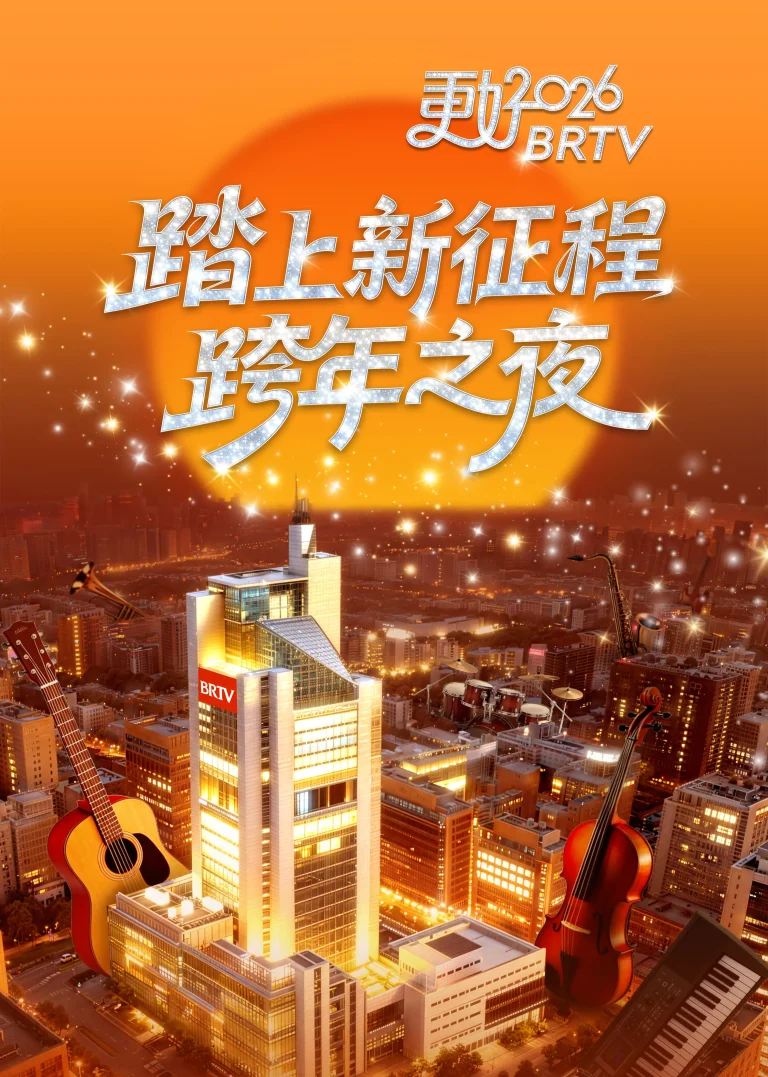 《踏上新征程—更好2026BRTV跨年之夜》全集高清完整版在线观看与剧情解析