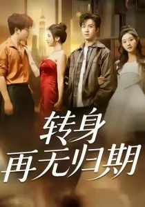 转身再无归期